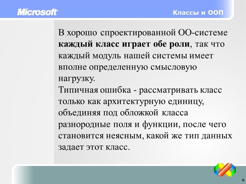 Классы и ООП В хорошо спроектированной ОО-системе каждый класс играет обе роли, так что